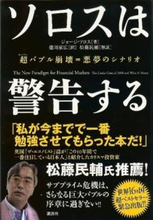 『ソロスは警告する』