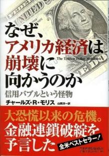 『なぜ、アメリカ経済は崩壊に向かうのか』