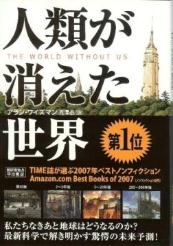 『人類が消えた世界』